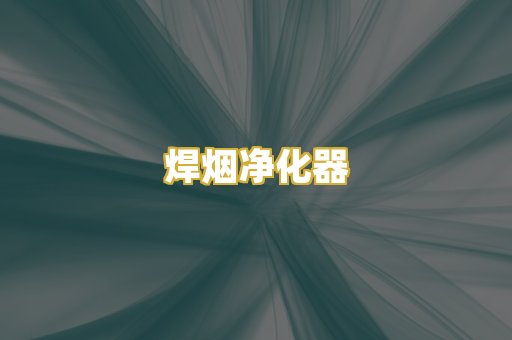 焊烟净化器