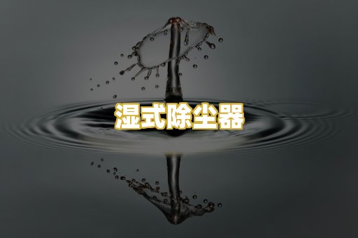 湿式除尘器
