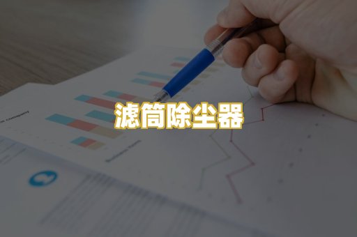 滤筒除尘器